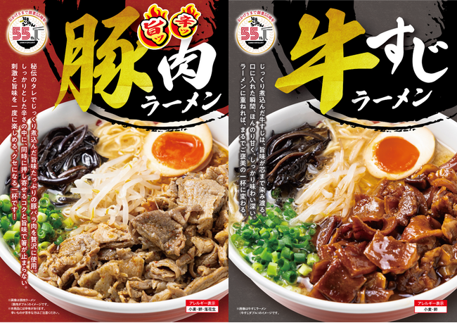 肉盛り祭り！豚to牛どっち派！？　創業55周年記念｜新商品 第三弾『旨ッ辛ッ豚肉』×しみ旨の『牛すじ』シリーズが9月24日より販売開始！