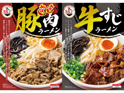 肉盛り祭り！豚to牛どっち派！？　創業55周年記念｜新商品 第三弾『旨ッ辛ッ豚肉』×しみ旨の『牛すじ』シリーズが9月24日より販売開始！