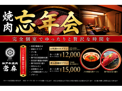 神戸牛焼肉 當麻｜極上神戸牛と厳選和牛で彩る「二〇二六豪華忘年会コース」が登場！11月30日までの『アーリー忘年会』利用で幹事も納得の最高の忘年会へ
