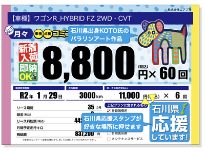 スタンプを押すと10円が被災地復興支援の義援金に送られる『石川県応援スタンプ』をエアプラで提供開始