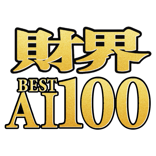 「財界 BEST AI 100」がスタート！日本の成長を支えるAI企業を掘り起こす