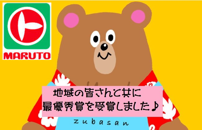 本日解禁！最優秀賞受賞！皆様のおかげで今年は2冠！東北・福島県浜通り「いわき市」から日本一をめざしたきっと「笑顔」になれる商品販売（株式会社マルト）
