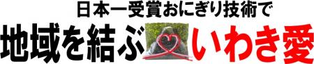 新作！日本一受賞おにぎりコラボ企画（第26弾）『常磐もの目光のつくねおにぎり』期間限定発売