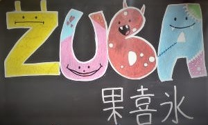 新発売！！ズバ抜けて美味しいかき氷（ズバ果喜氷）【株式会社マルト：期間限定・湯本店限定発売開始】
