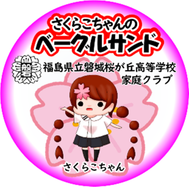 地元高校生がすごい！！　福島県立磐城桜が丘高等学校生徒が考案「さくらこちゃんのベーグルサンド」販売開始について（株式会社マルト）