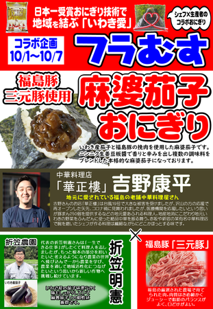 新発売！日本一受賞おにぎりコラボ企画（第27弾）『福島三元豚使用麻婆茄子おにぎり』期間限定発売