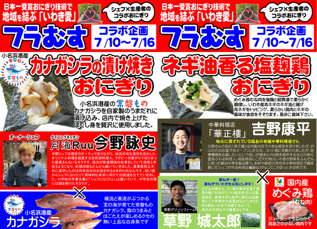 日本一受賞おにぎりコラボ企画（復刻第3弾）、福島県産の食材を使った『小名浜港産常磐ものカナガシラの漬け焼きおにぎり』『ネギ油香る塩麹鶏おにぎり』期間限定発売