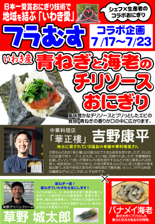 日本一受賞おにぎりコラボ企画（第18弾）『いわき産青ねぎと海老のチリソースおにぎり』期間限定発売
