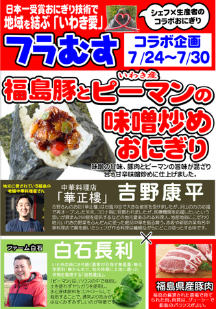 日本一受賞おにぎりコラボ企画（第19弾）『福島豚とピーマンの味噌炒めおにぎり』期間限定発売