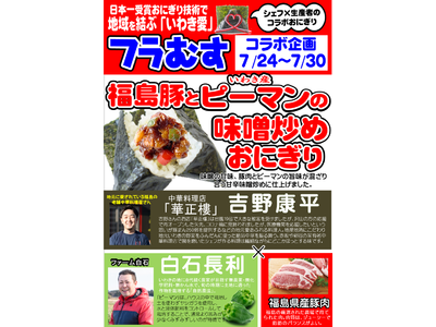 日本一受賞おにぎりコラボ企画(第19弾)『福島豚とピーマンの味噌炒めおにぎり』期間限定発売