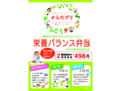 本日発売！「栄養バランス弁当」販売のご案内　～マルト管理栄養士×国立病院機構の献立・レシピで実現する健康づくりお弁当の決定版！！～【1月28日（木）～1月30日（土）】（株式会社マルト）　