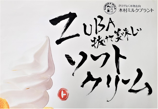 新作新発売！！ズバ抜けて美味しいソフトクリーム（ズバソフ）【株式会社マルト：期間限定・平尼子店限定発売開始】