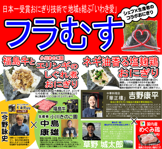 日本一受賞おにぎりコラボ企画（復刻第4弾）福島県産の食材を使った『福島牛と小川きのこエリンギのしぐれ煮おにぎり』『ネギ油香る塩麹鶏おにぎり』期間限定発売