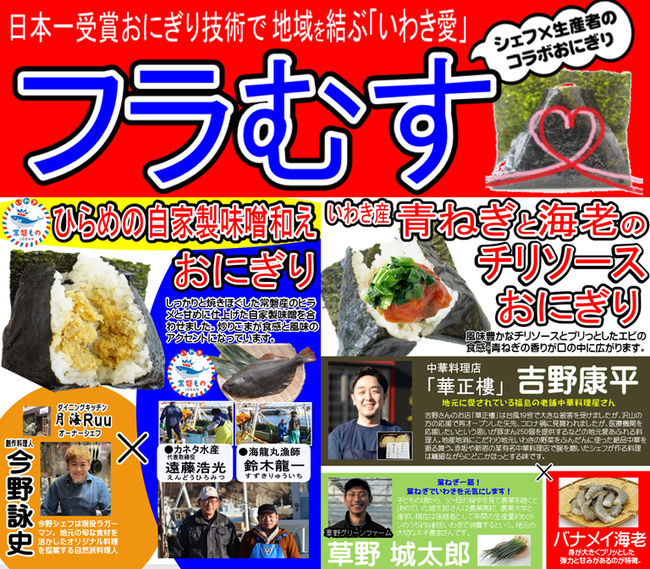 日本一受賞おにぎりコラボ企画（復刻第5弾）福島県産の食材を使った『常磐ものひらめの自家製味噌和えおにぎり』『いわき産青ねぎと海老のチリソースおにぎり』期間限定発売