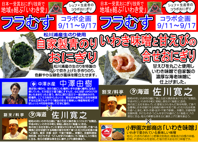 日本一受賞おにぎりコラボ企画（復刻第7弾）福島県産の食材を使った『松川浦産生のり使用自家製青のりおにぎり』『いわき味噌と甘えびの合せおにぎり』期間限定発売