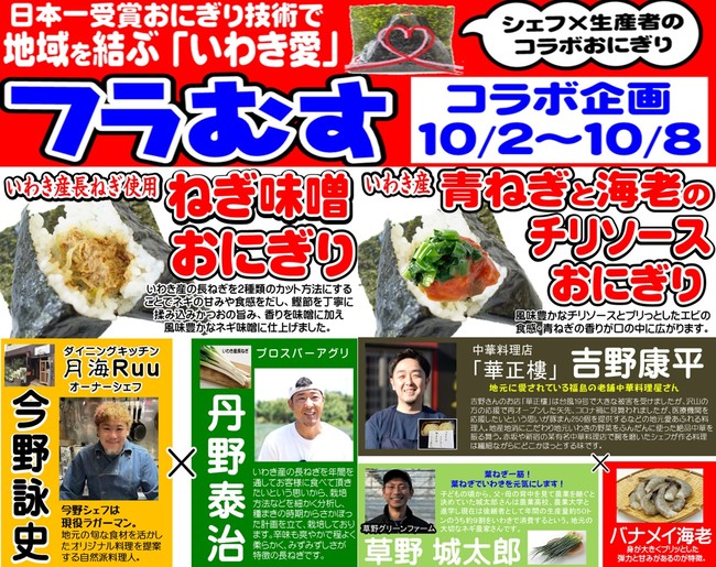 今週は”ねぎ”が熱い！！日本一受賞おにぎりコラボ企画（復刻第9弾）地元食材を使った『いわき産長ねぎ使用のねぎ味噌』『いわき産青ねぎと海老のチリソース』期間限定発売