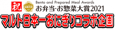 日本一受賞おにぎりコラボ企画（復刻第14弾）福島県産の食材を使った『ネギ油香る塩麹鶏おにぎり』『いわき味噌と甘えびの合せおにぎり』期間限定発売