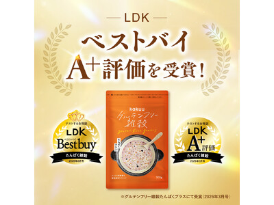 累計3,500万食突破(※1)のグルテンフリー雑穀米「kokuu（こくう） たんぱくプラス」、雑誌『LDK』ベストバイ＆最高評価「A+」受賞を記念し期間限定キャンペーンを開始