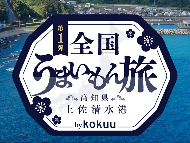 『kokuuたんぱくプラス』 ～全国うまいもん旅～ 第一弾キャンペーンを6月23日（月）より開始