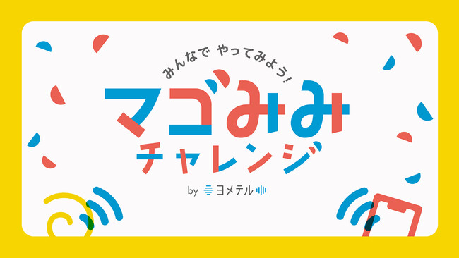 「マゴみみチャレンジ by ヨメテル」 5月15日（金）より公開