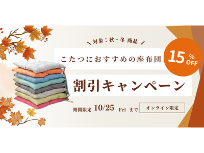 この度座布団専門通販サイトクッショニティは、リリースを記念して約100商品の期間限定セールを実施します！