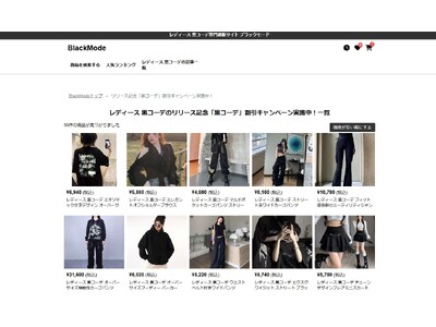 この度レディース黒コーデ専門通販サイトBlackModeは、リリースを記念して約100商品の期間限定セールを実施します！