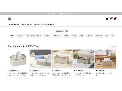 ティッシュケース専門通販 サイト「ティスケス 」がサービスを正式リリースしました！