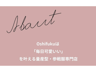 量産型・参戦服専門通販「Oshifuku（オシフク）」がサービス紹介ページをリリース！