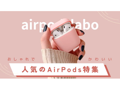 AirPodsケースに関する記事が200個以上に！あなたの理想のAirPodsケースが見つかる！