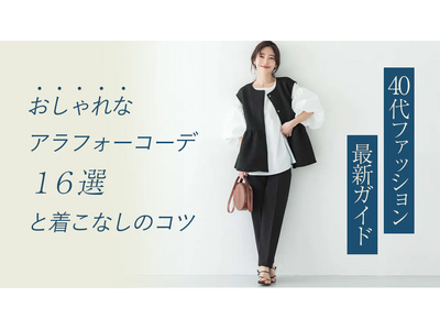 40代向けファッションに関する記事が200個以上に！あなたの理想のファッションアイテムが見つかる！