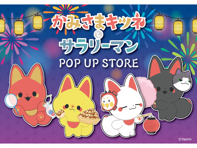 「かみさまキツネとサラリーマン」POP UP STORE in ロフトが開催決定！キツネのかみさま達がお祭りを楽しむかわいいイラスト商品を先行販売いたします！