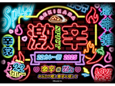 「激辛祭り22カレー2025」~激辛に萌え!あなたの推し激辛を探して~ 開催決定!22カレー初のオリジナ...