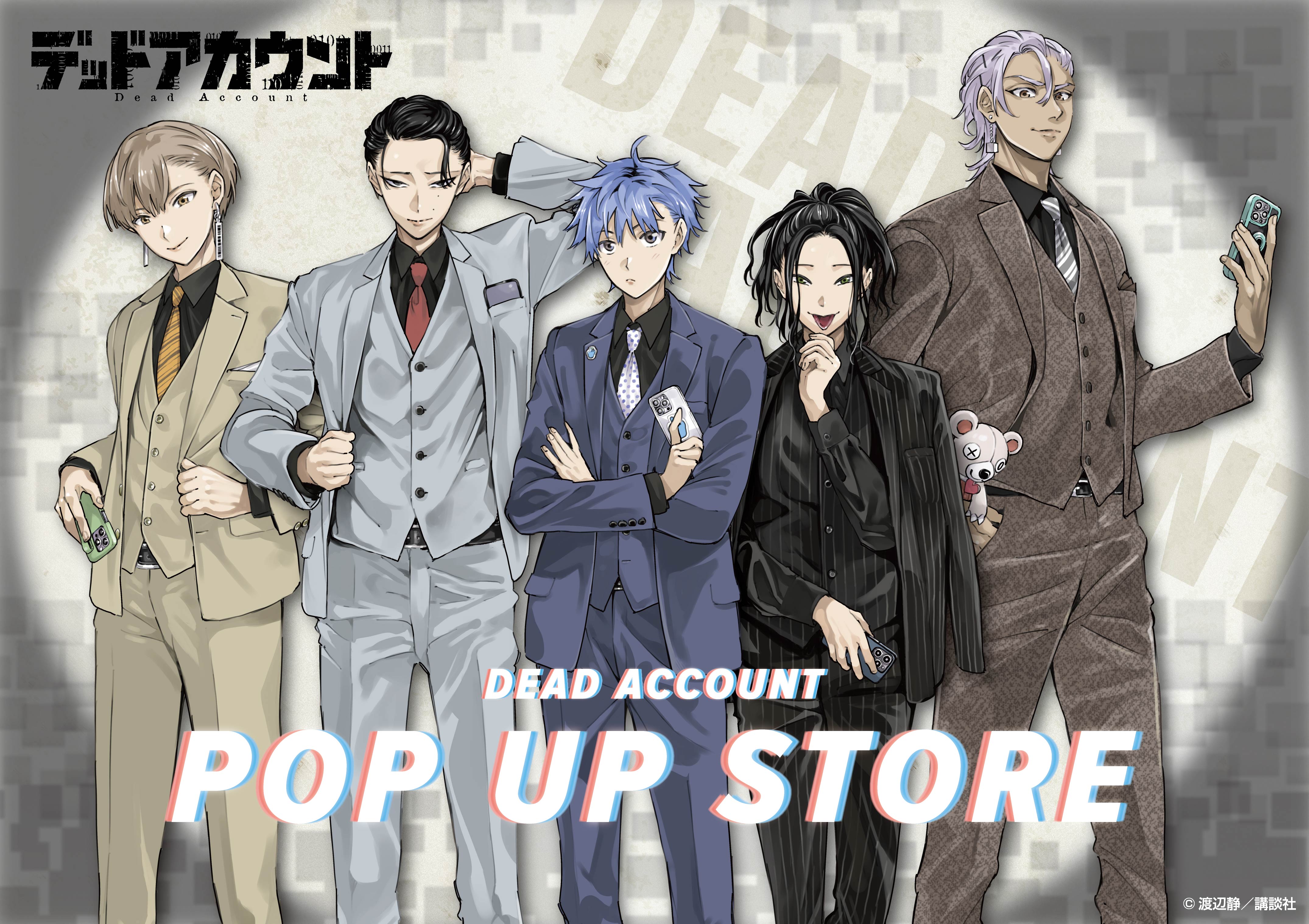 アニメ化決定！講談社 マガポケにて連載中！渡辺静先生作 漫画『デッドアカウント』POP UP STORE in ロフトが全国4店舗にて開催決定！描き下ろしスーツスタイルのグッズを先行販売いたします。