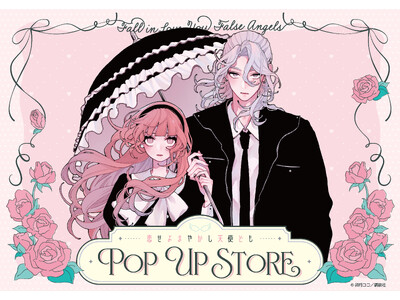 漫画『恋せよまやかし天使ども』POP UP STORE in ロフト開催決定！作品の世界観をたっぷり詰め...