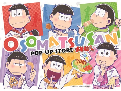 TVアニメ『おそ松さん』POP UP STORE in22カレー開催決定！新規描き下ろし商品や、コラボカ...
