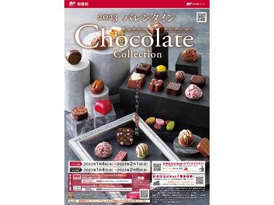〈チョコレート好きのすべての方へ贈りたい〉「2023年 バレンタイン　Chocolate Collection カタログ」販売中