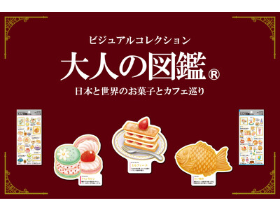 『大人の図鑑「日本と世界のお菓子とカフェ巡り」』シール・ダイカットカードの販売開始