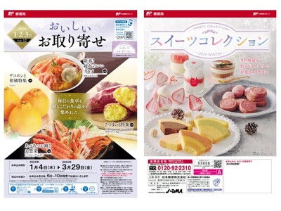 「おいしいお取り寄せ Vol.12」「スイーツコレクション 2024 WINTER」カタログお申込み受付中