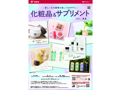 郵便局で化粧品が買える！？「化粧品＆サプリメント春夏号」カタログ展開中