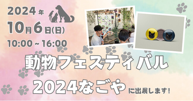 【アペロヒューレ・ビオス×アニコメン】動物フェスティバル2024なごやに出展！