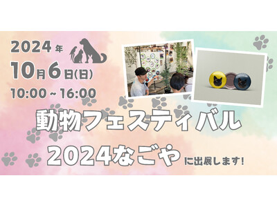 【アペロヒューレ・ビオス×アニコメン】動物フェスティバル2024なごやに出展！