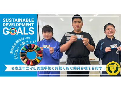 名古屋市立守山養護学校が間伐材を活用しオリジナルの『SDGsバッジ』で持続可能な開発目標を目指す！
