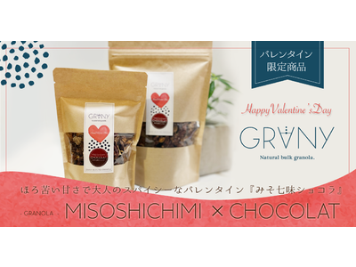 【GRANY】カラダに優しいバレンタインを(ハート)期間限定「大人のためのグラノーラ」が登場！