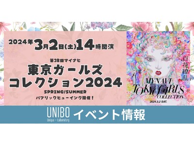 【UNIBO】東京ガールズコレクションのパブリックビューイングが開催決定！