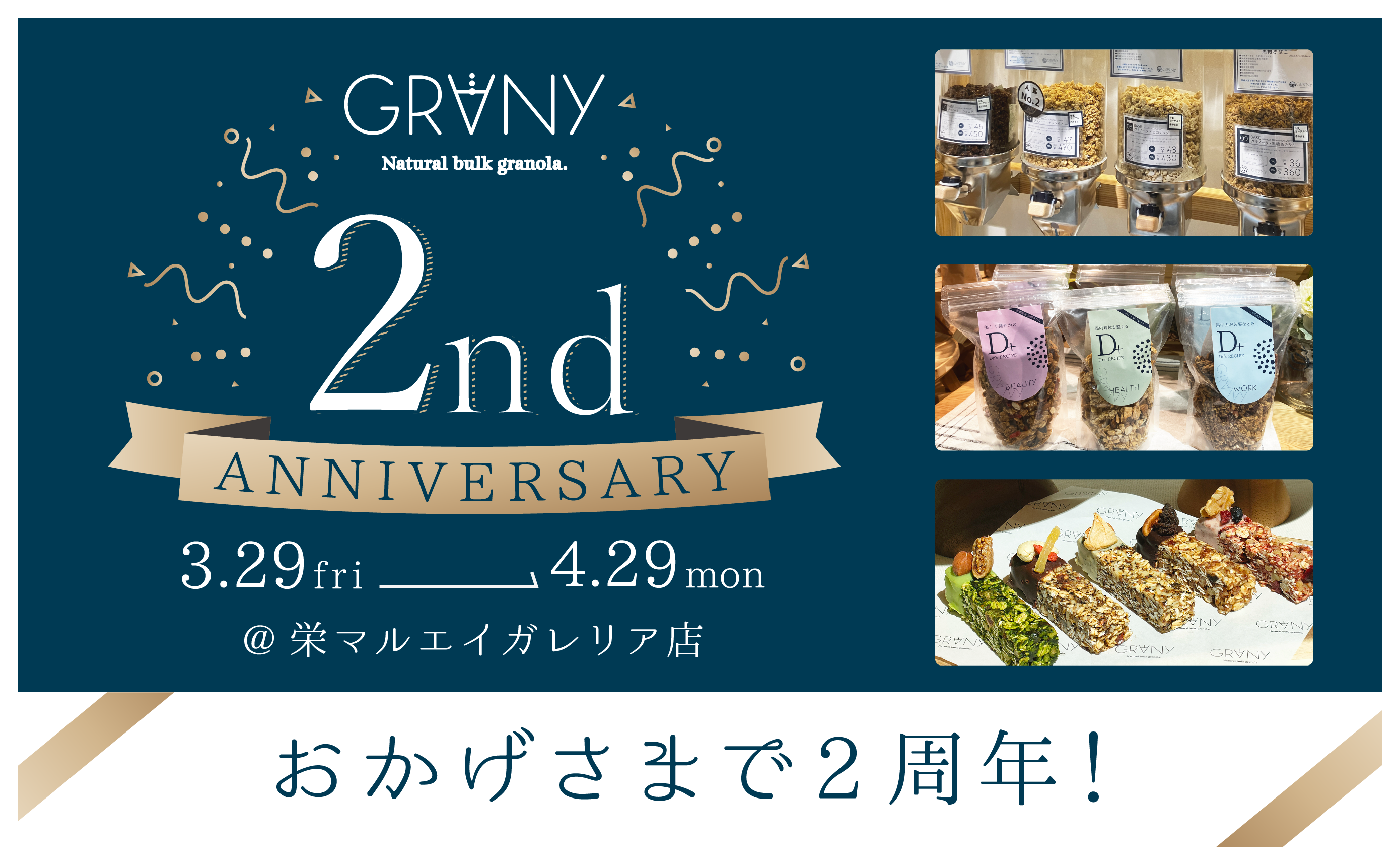 【GRANY】栄マルエイガレリア店、2周年を感謝して周年イベント開催！
