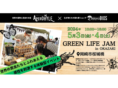 【アペロ・ヒューレ&ビオス】岡崎市最大数の昆虫イベント開催！