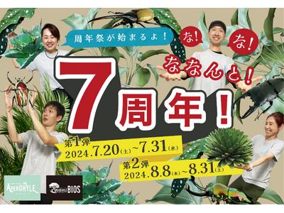 世界の植物！昆虫＆生き物の専門店！【APERO HYLE（アペロ・ヒューレ）】がオープン７周年！毎年の恒...