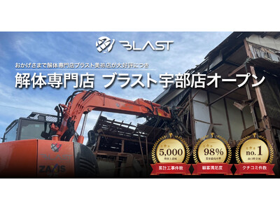 山口県宇部市に来店型の解体専門店「ブラスト宇部店」4月13日オープン