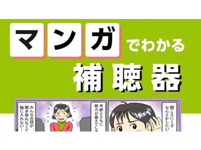 マンガを通し、補聴器の専門的な調整とサポートの重要性を啓発