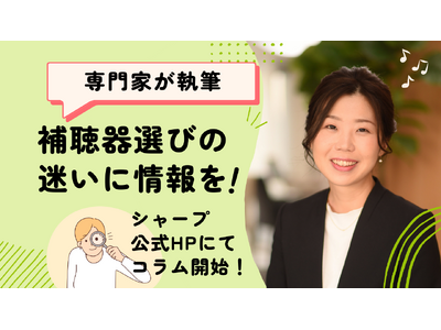 超高齢社会に向け、フレイル予防と加齢性難聴のリスクを考える｜10万円補聴器から最新技術まで、補聴器の現状を知るイベントを開催｜補聴器選びの迷いを解消！シャープ公式ページで補聴器専門家のコラムが始まる。